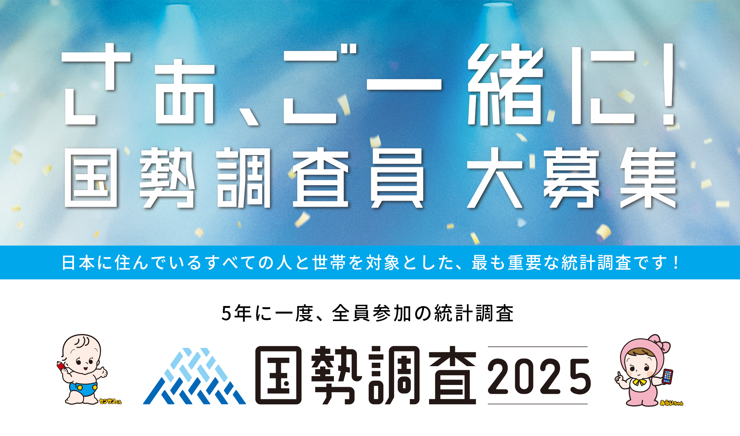 国勢調査員募集