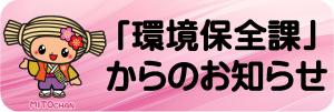 環境保全課からのお知らせ